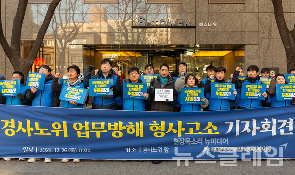 26일 오전 서울 종로구 경사노위 앞에서 열린 '공무원근면위 관련 경사노위 업무방해 형사고소 기자회견'. 사진=공노총