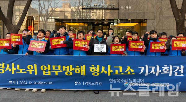 26일 오전 서울 종로구 경사노위 앞에서 열린 '공무원근면위 관련 경사노위 업무방해 형사고소 기자회견'. 사진=공노총