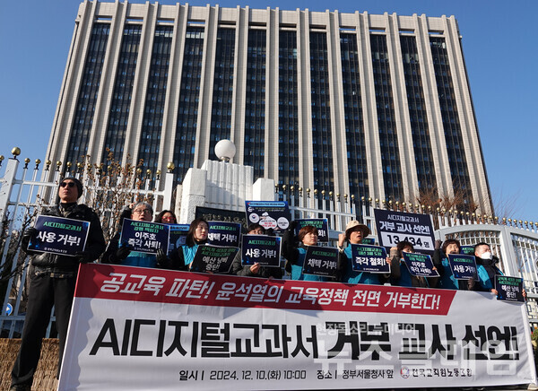 지난 10일 오전 정부서울청사 앞에서 열린 'AI디지털교과서 거부 교사 선언 기자회견'. 사진=전교조