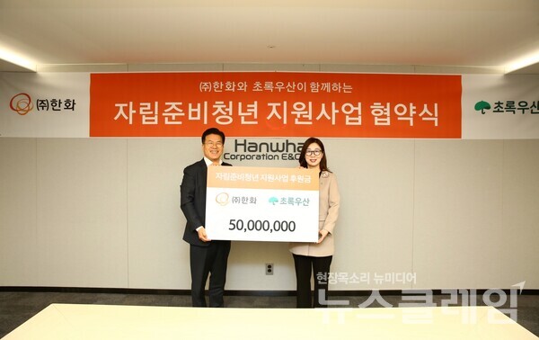 한화(회장 김승연)는 지난 26일 서울 장교동 한화빌딩에서 초록우산과 자립준비청년 지원사업협약을 체결했다고 27일 밝혔다. 한화 제공
