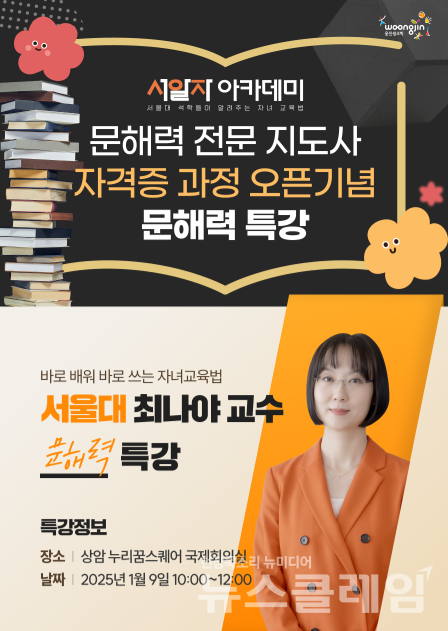 웅진씽크빅(대표 이봉주)은 학부모들을 위한 전문교육 프로그램 ‘서알자 아카데미’를 론칭하고, 최나야 서울대학교 교수의 특강을 실시한다고 27일 밝혔다. 웅진씽크빅 제공