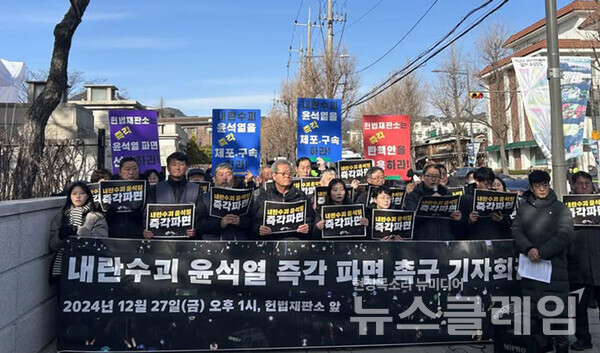 27일 오후 헌법재판소 앞에서 개최된 '내란수괴 윤석열 즉각 파면 촉구 기자회견'