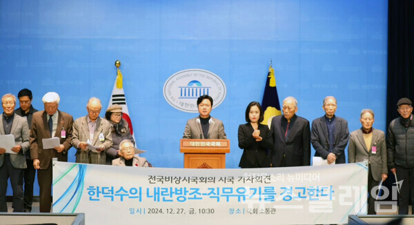 27일 오전 국회 소통관에서 진행된 '한덕수 내란방조-직무유기 규탄 기자회견'. 사진=김현정 의원 페이스북