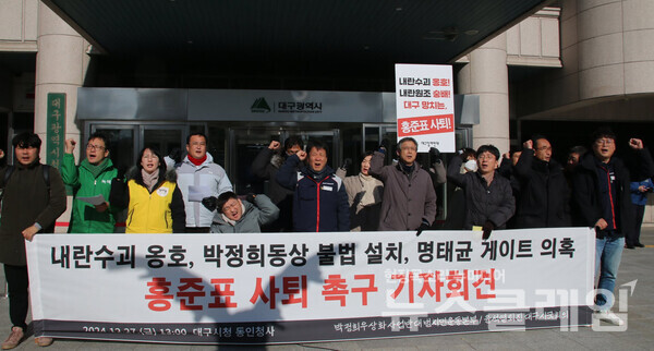 27일 오후 대구광역시청 동인청사 앞에서 열린 '내란수괴 옹호, 박정희동상 불법설치, 명태균게이트 의혹 홍준표시장 사퇴촉구 기자회견'. 사진=민주노총 대구지역본부