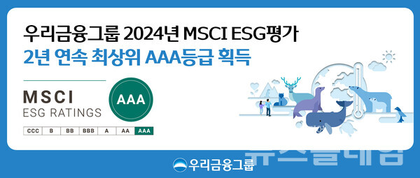 우리금융그룹(회장 임종룡)은 세계적인 투자정보 제공기관인 MSCI(모건스탠리캐피털인터내셔널)의 2024 MSCI ESG 평가에서 2년 연속 최상위 등급인 ‘AAA’를 획득했다고 30일 밝혔다. 우리금융그룹 제공