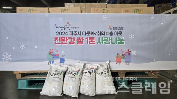 웅진씽크빅(대표 이봉주)은 연말을 맞아 파주시 가족센터를 통해 다문화 취약계층을 대상으로 친환경 쌀 ‘유구미’ 1톤을 후원했다고 30일 밝혔다. 웅진씽크빅 제공