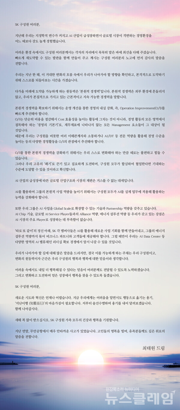 최태원 SK 회장 2025년 신년사. SK그룹 제공