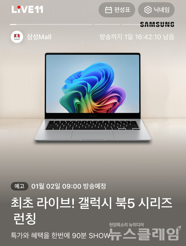11번가 삼성 갤럭시 북5 Pro 라이브방송. 11번가 제공