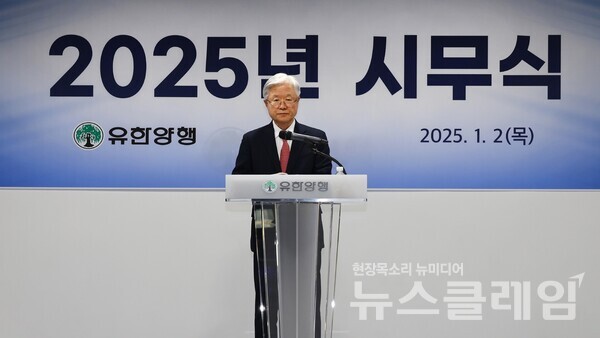 유한양행 2025년 시무식. 유한양행 제공