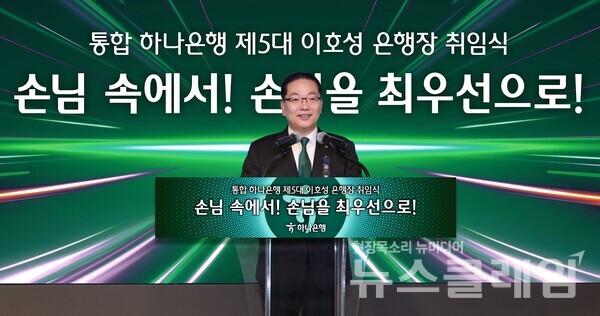 하나금융그룹(회장 함영주)은 하나은행 주주총회를 거쳐 이호성 은행장 후보가 차기 하나은행장으로 취임했다고 2일 밝혔다. 하나금융그룹 제공