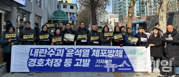 3일 오후 서울 서대문구 국가수사본부 앞에서 열린 '내란수괴 윤석열 체포방해 경호처장 등 고발 기자회견'. 사진=윤석열즉각퇴진·사회대개혁 비상행동