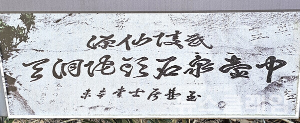 암반에 새겨진 글씨는 [무릉선원(武陵仙原)], [중대천석 두타동천(中臺泉石 頭陀洞天)] 그리고 [옥호거사(玉壺居士) 서(書) 신미(辛未)]다. 서풍으로 보아 1571년 신미년에 삼척부사로 재직하고 있던 봉래 양사언의 글씨로 추정하고 있다. 그러나 옥호자라는 호를 근거로 200여 년 후인 1751년 삼척부사로 재직하던 옥호 정하언의 글씨라는 설도 있다. 사진=오근식 객원위원