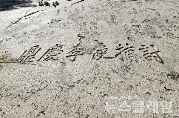 무릉반석위에 새겨진 이름에는 토포사(討捕使)라는 직책명이 많다. 조선 시대 산적 화적 등을 수색 체포하기 위하여 특정 수령이나 진영장에게 겸임시킨 관직이다. 사진=오근식 객원위원