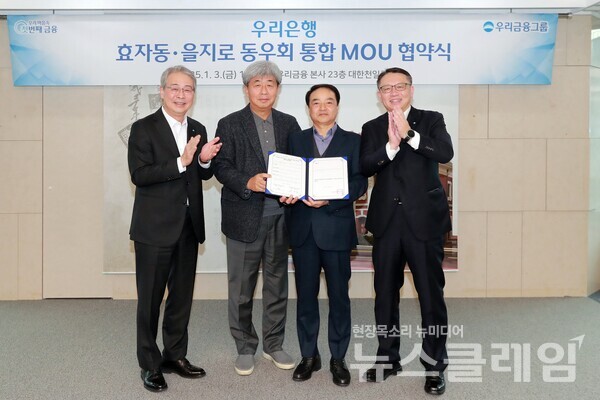 지난 3일 우리은행 본점에서 (왼쪽부터)임종룡 우리금융그룹 회장, 강원 상업은행 동우회장, 유중근 한일은행 동우회장, 정진완 우리은행장이 양 동우회 통합 추진 MOU를 맺고 기념촬영을 하고 있다. 우리은행 제공