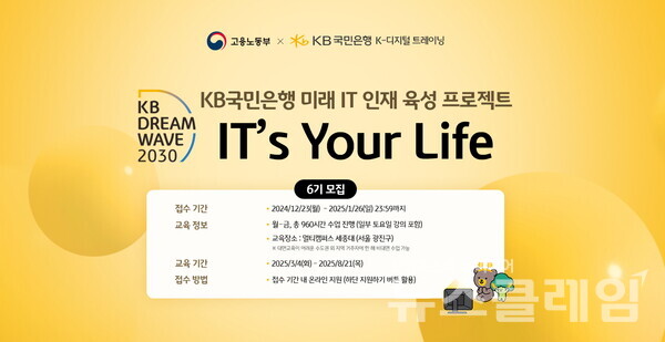 KB국민은행(은행장 이환주)은 오는 26일까지 청년 IT 인재 양성 프로그램인 ‘KB IT’s Your Life’ 6기 참가자를 모집한다고 6일 밝혔다. KB국민은행 제공