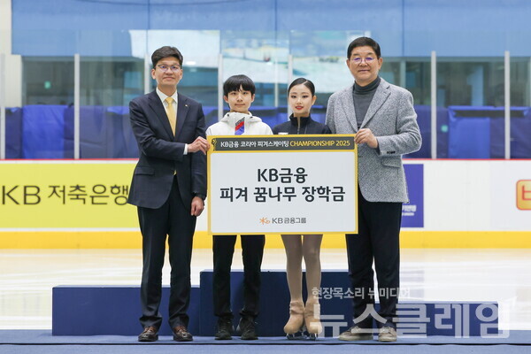 KB금융그룹(회장 양종희)은 지난 5일 의정부 실내빙상장에서 막을 내린 ‘KB금융 코리아 피겨스케이팅 챔피언십 2025’에서 한국 피겨 꿈나무들을 위한 ‘KB금융 피겨 꿈나무 장학금’을 대한빙상경기연맹을 통해 전달했다고 6일 밝혔다. KB금융그룹 제공
