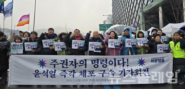 6일 오전 서울 한남동 일신아트홀 앞 농성장에서 열린 '윤석열 즉각 체포 구속 기자회견'. 사진=윤석열즉각퇴진·사회대개혁 비상행동