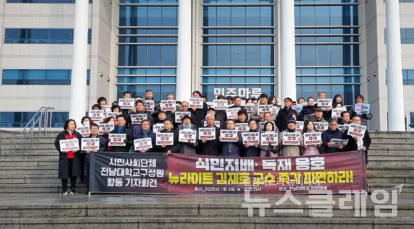 6일 오전 전남대학교 민주 마루 앞에서 열린 '뉴라이트 김재호 교수 즉각 파면, 시민사회단체 전남대학교구성원 합동 기자회견'