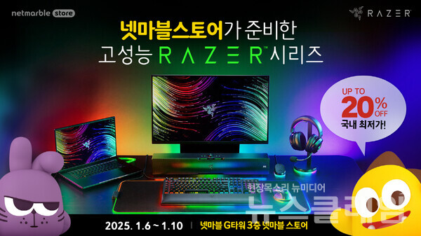 넷마블(대표 권영식, 김병규)은 자사의 공식 스토어 ‘넷마블스토어’에서 레이저(RAZER)와 협업해 게이밍 용품 프로모션 행사를 진행한다고 7일 밝혔다. 넷마블 제공