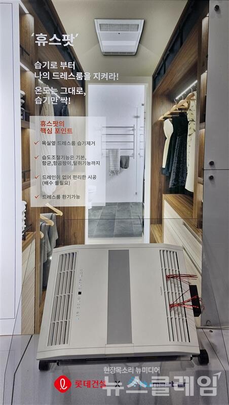 롯데건설과 휴마스터가 공동 개발한 드레스룸용 빌트인 제습청정기. 롯데건설 제공