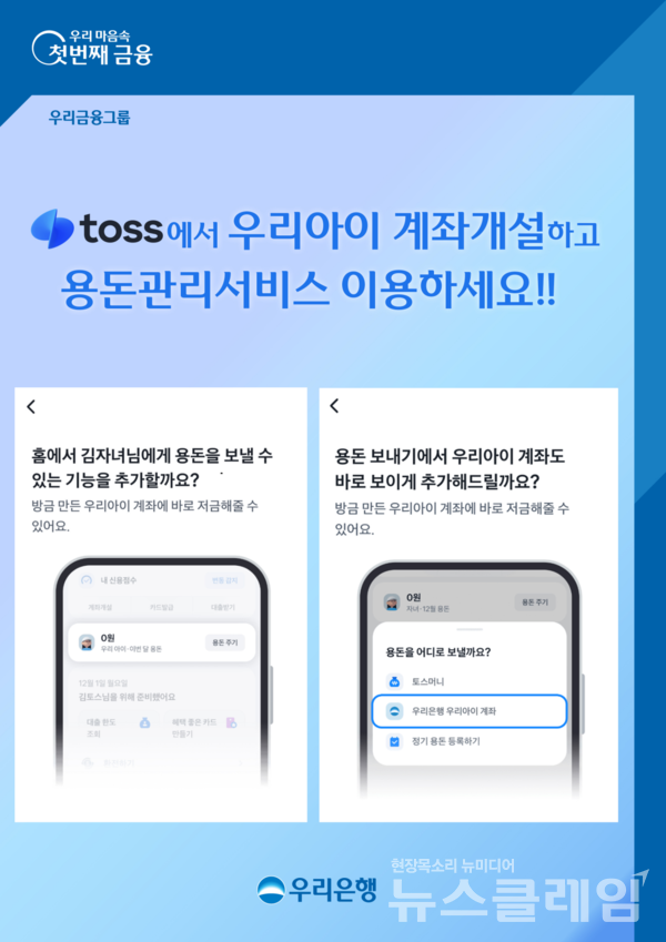 우리은행(은행장 정진완)은 토스 앱을 통해 미성년 자녀 명의로 우리은행 계좌를 신규 개설하고 관리할 수 있는 제휴서비스를 시행했다고 7일 밝혔다. 우리은행 제공