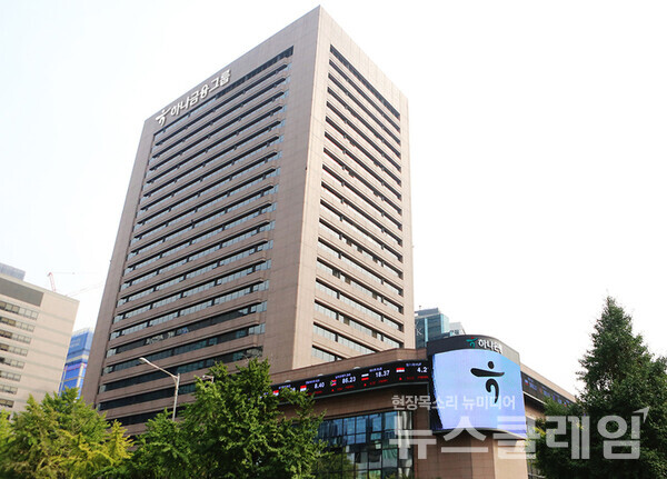 하나금융그룹 본사 전경. 하나금융그룹 제공