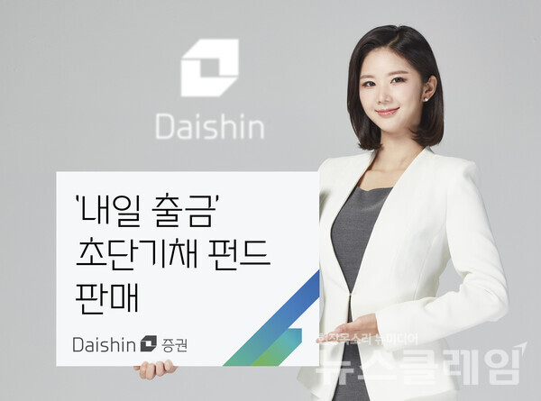 대신증권(대표이사 오익근)은 MMF(머니마켓펀드) 수준의 환금성을 제공하면서 초과 성과를 기대할 수 있는 ‘내일 출금’ 초단기채 펀드 6종을 판매한다고 8일 밝혔다. 대신증권 제공