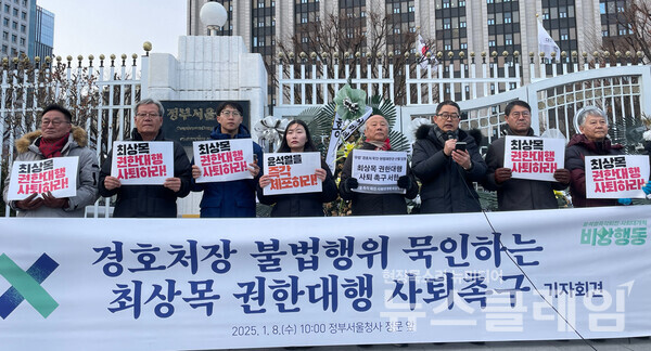 8일 오전 정부서울청사 정문 앞에서 열린 '경호처장 불법행위 묵인하는 최상목 권한대행 규탄·사퇴촉구 기자회견'. 사진=윤석열즉각퇴진·사회대개혁 비상행동