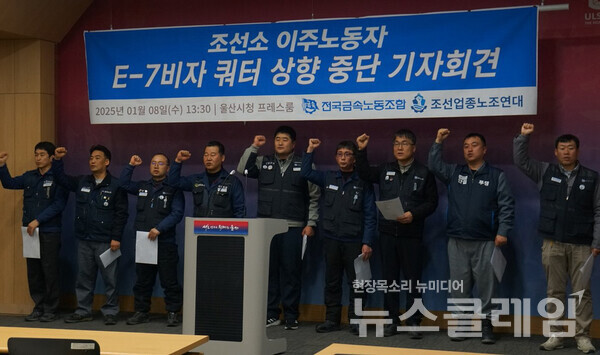 8일 오후 울산시청 프레스룸에서 진행된 '조선소 이주노동자 E-7 비자 쿼터 상향 중단 기자회견'. 사진=금속노조