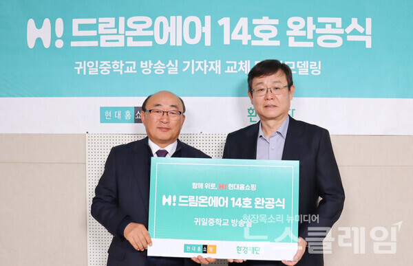 현대홈쇼핑(대표이사 한광영)은 제주특별자치도 애월읍에 위치한 귀일중학교에서 방송실 리모델링 완공식 기념 행사를 진행했다고 9일 밝혔다. 현대홈쇼핑 제공