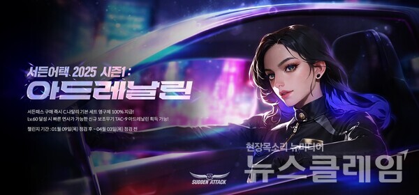 넥슨(공동 대표 강대현∙김정욱)은 자사 인기 온라인 FPS 게임 ‘서든어택’에 ‘2025 시즌1: 아드레날린’을 업데이트한다고 9일 밝혔다. 넥슨 제공