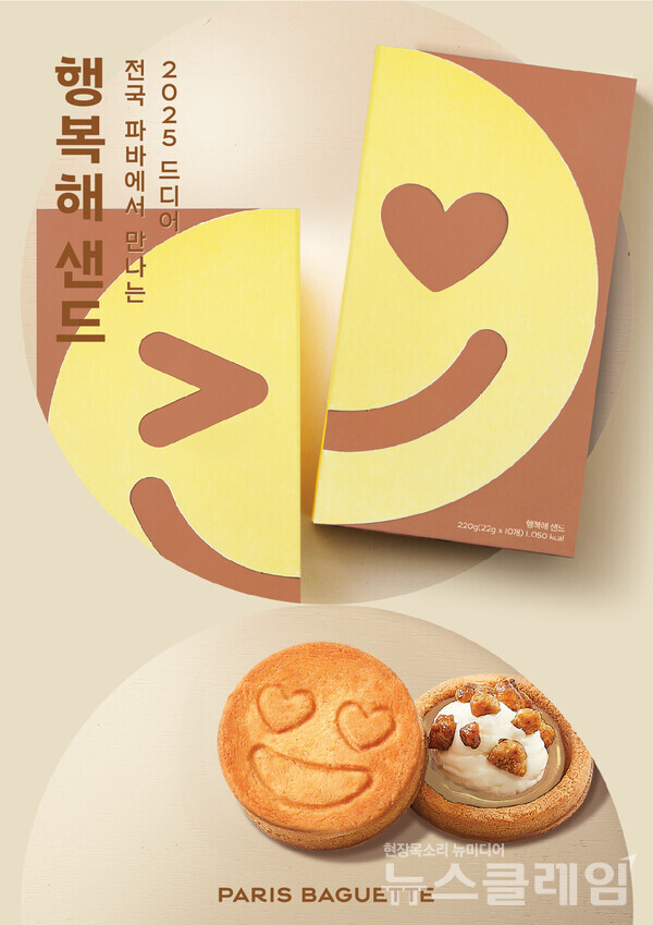 SPC(회장 허영인) 파리바게뜨가 새해 맞이 한정 제품인 ‘행복해 샌드’를 출시한다. SPC 파리바게뜨 제공