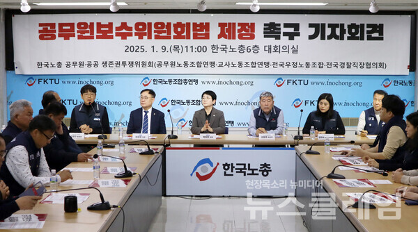 9일 오전 한국노총 6층 대회의실에서 열린 '공무원보수위원회법 제정 촉구 기자회견'. 사진=교사노조연맹·공무원노조연맹