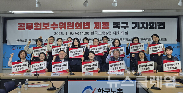 9일 오전 한국노총 6층 대회의실에서 열린 '공무원보수위원회법 제정 촉구 기자회견'. 사진=교사노조연맹·공무원노조연맹