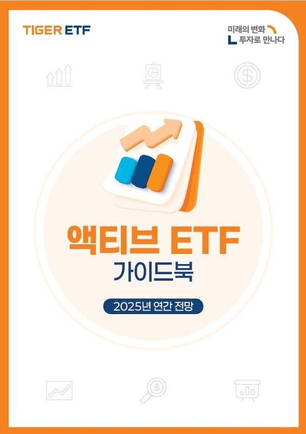 TIGER 액티브 ETF 가이드북 표지. 미래에셋자산운용 제공