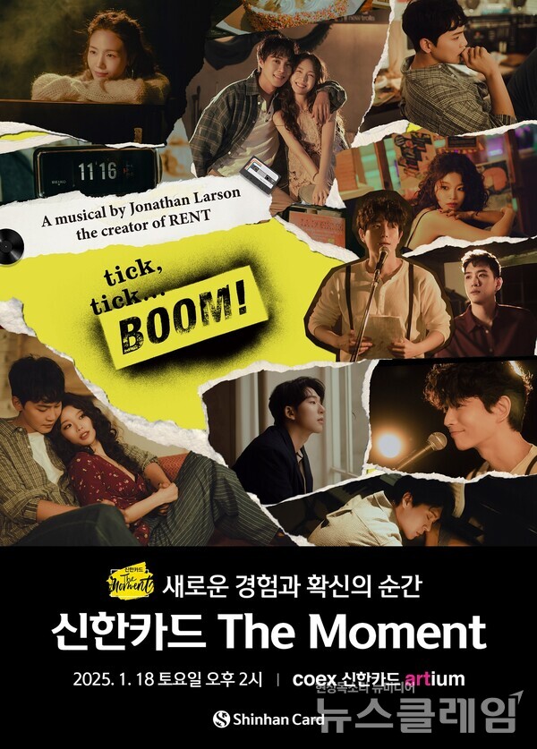 신한카드(사장 박창훈)는 새해 첫 ‘신한카드 The Moment’ 행사로 ‘뮤지컬 틱틱붐’ 1+1 예매 이벤트를 진행한다고 10일 밝혔다. 신한카드 제공