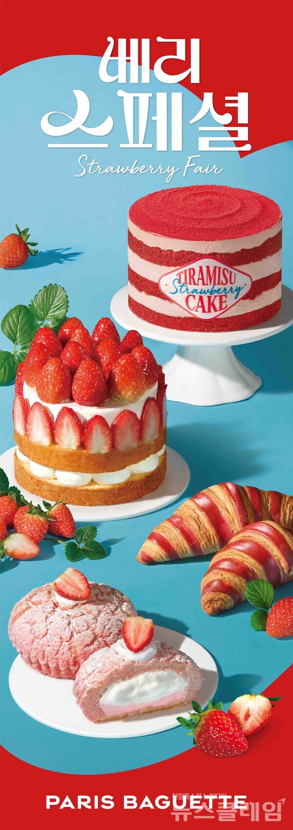 SPC(회장 허영인) 파리바게뜨가 겨울 딸기로 만든 베이커리를 선보이는 ‘2025 베리스페셜 딸기 페어’를 진행한다. SPC 파리바게뜨 제공