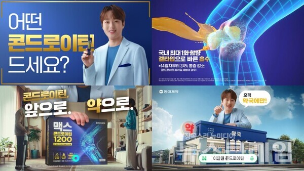 동아제약(대표이사 사장 백상환)은 맥스콘드로이틴 1200 신규 모델로 가수 이찬원을 발탁하고 신규 광고를 온에어한다고 10일 밝혔다. 동아제약 제공