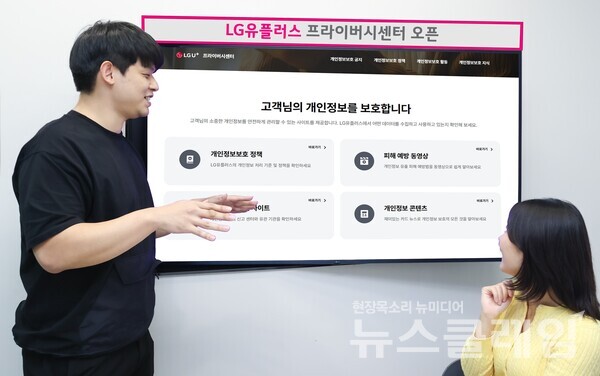 LG유플러스 임직원들이 프라이버시 센터 메인 페이지를 확인하고 있다. LG유플러스 제공