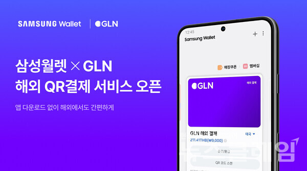 GLN 인터내셔널(대표 이석)은 삼성전자와 제휴를 통해 삼성월렛 해외 QR 결제 서비스를 시작한다고 13일 밝혔다. GLN 인터내셔널 제공