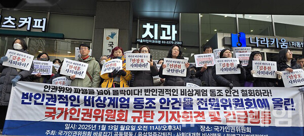 윤석열즉각퇴진·사회대개혁 비상행동이 13일 오전 인권위 앞에서 반인권적 비상계엄에 동조하는 국가인권이원회를 규탄하는 기자회견 및 긴급행동을 진행했다. 사진=윤석열즉각퇴진·사회대개혁 비상행동