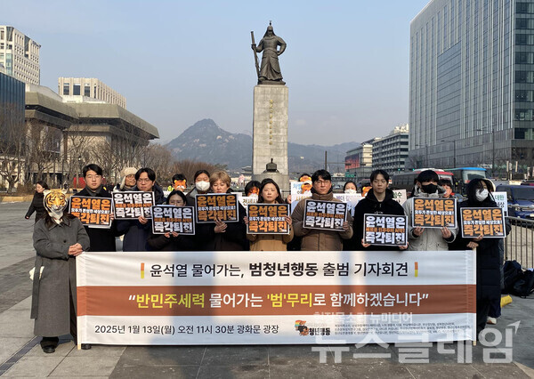 13일 오전 서울 광화문 광장 이순신 동상 앞에서 열린 '윤석열 물어가는 범청년행동 출범 기자회견'
