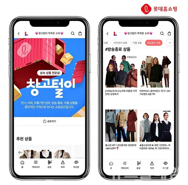 롯데홈쇼핑(대표 김재겸)은 고물가에 유통기한 임박, 리퍼, 전시상품을 초저가에 판매하는 온라인 전문관 ‘창고털이’ 상품들이 초고속 품절되며 인기를 얻고 있다고 14일 밝혔다. 롯데홈쇼핑 제공