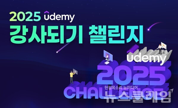 웅진씽크빅(대표 이봉주)은 글로벌 온라인 교육 플랫폼 ‘유데미(Udemy)’가 실무 전문가를 대상으로 한 ‘2025 유데미 강사되기 챌린지’를 실시한다고 14일 밝혔다. 웅진씽크빅 제공