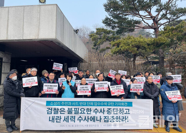 14일 오전 서울 중앙지검 앞에서 열린 '소성리 주민과 사드 반대 단체 압수수색 규탄 기자회견'. 사진=사드철회평화회의