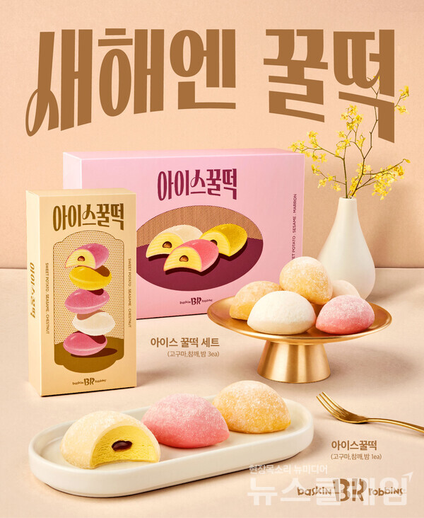 SPC(회장 허영인) 배스킨라빈스가 설을 맞아 ‘아이스 꿀떡’을 출시했다. SPC 배스킨라빈스 제공