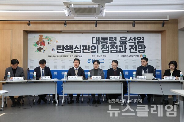 지난 7일 오전 경실련 강당에서 진행된 '윤석열 대통령 탄핵심판의 쟁점과 전망 토론회'. 사진=참여연대