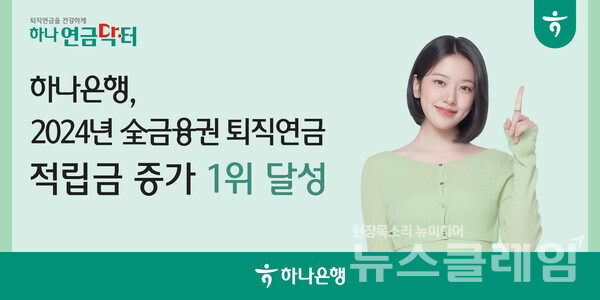 하나은행(은행장 이호성)은 2024년 全 금융권 퇴직연금 적립금 증가 1위를 달성했다고 16일 밝혔다. 하나은행 제공