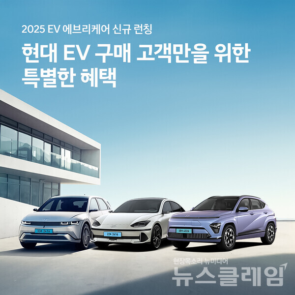 현대자동차가 전기자동차(EV) 생애주기 맞춤형 통합 케어 프로그램 ‘EV 에브리(Every) 케어’의 혜택과 보장을 강화해 새롭게 리뉴얼했다. 현대자동차 제공