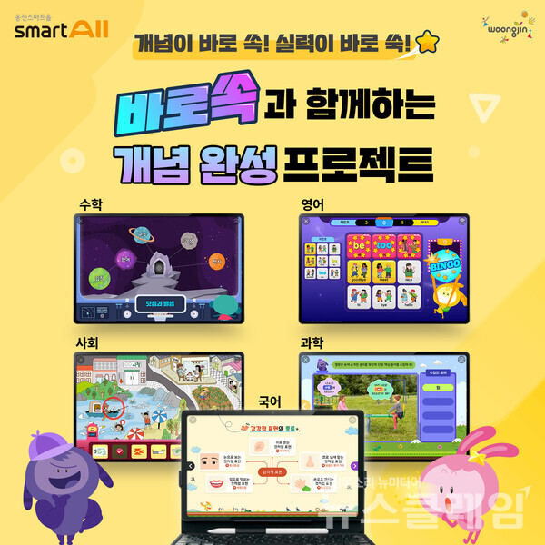 웅진씽크빅(대표 이봉주)의 전과목 AI 학습 플랫폼 ‘웅진스마트올’은 초등 3~4학년을 대상으로 개념 강화 콘텐츠 ‘바로쏙’을 선보인다고 16일 밝혔다. 웅진씽크빅 제공